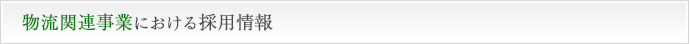 物流関連事業における採用情報